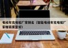 电动车充电桩厂家排名（智能电动车充电桩厂家哪家质量好）