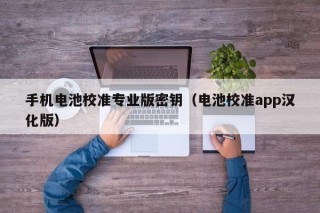 手机电池校准专业版密钥（电池校准app汉化版）