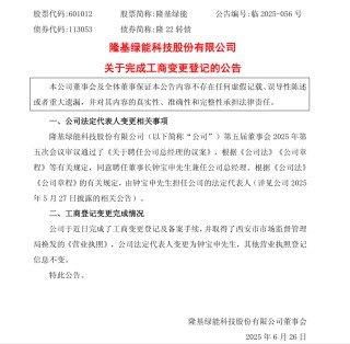 隆基法人变更为钟宝申，董事长、总经理“一肩挑”