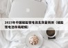 2023年中国储能锂电池出货量预测（储能锂电池市场规模）