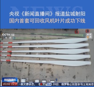 国内首套可回收热固性树脂风机叶片成功下线