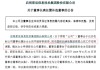 A股突发，58岁女董事长辞职