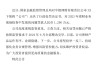 中银理财回应被罚1290万元：公司高度重视，已于去年6月完成监管整改要求