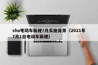 sha电动车新规7月实施背景（2021年7月1日电动车新规）