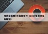 电动车新规7月实施文件（2020年电动车新规矩）