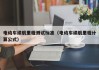 电动车续航里程测试标准（电动车续航里程计算公式）