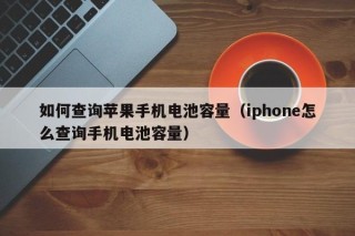 如何查询苹果手机电池容量（iphone怎么查询手机电池容量）