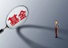 董事长离任，千亿级规模公募“偏科”问题待解