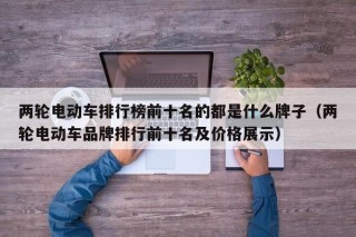 两轮电动车排行榜前十名的都是什么牌子（两轮电动车品牌排行前十名及价格展示）