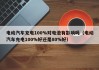 电动汽车充电100%对电池有影响吗（电动汽车充电100%好还是80%好）