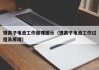锂离子电池工作原理图示（锂离子电池工作过程及原理）
