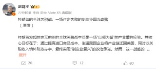 特朗普的全球关税战：一场注定失败的制造业回流豪赌