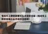 电动车上牌照需要什么手续和流程（电动车上牌照需要什么手续和流程呢）