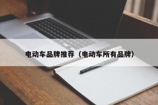 电动车品牌推荐（电动车所有品牌）