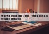 锂离子电池负极材料分类图（锂离子电池负极材料各自的优缺点）