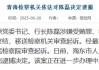 招行落马副行长供出来一个分行行长！