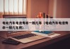 电动汽车电池寿命一般几年（电动汽车电池寿命一般几年啊）