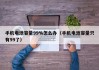 手机电池容量99%怎么办（手机电池容量只有99了）