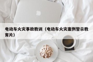 电动车火灾事故教训（电动车火灾案例警示教育片）