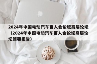 2024年中国电动汽车百人会论坛高层论坛（2024年中国电动汽车百人会论坛高层论坛简要报告）