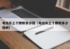 电动车上个牌照多少钱（电动车上个牌照多少钱啊）