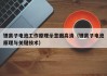 锂离子电池工作原理示意图高清（锂离子电池原理与关键技术）