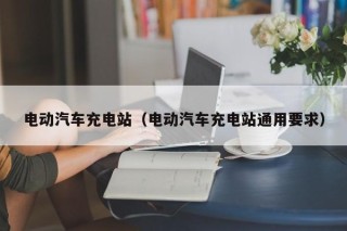 电动汽车充电站（电动汽车充电站通用要求）