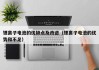 锂离子电池的优缺点及改进（锂离子电池的优势和不足）