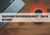 电动车新规7月份如何提高续航能力（提高电瓶车续航）
