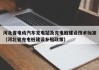 河北省电动汽车充电站及充电桩建设技术标准（河北省充电桩建设补贴政策）