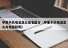 苹果手机电池怎么充电最好（苹果手机电池怎么充电最好呢）