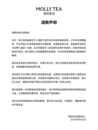 被曝喝出完整塑料袋，茉莉奶白致歉：操作流程中的疏忽，已闭店整改！