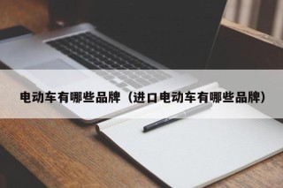 电动车有哪些品牌（进口电动车有哪些品牌）