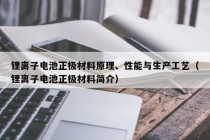 锂离子电池正极材料原理、性能与生产工艺（锂离子电池正极材料简介）