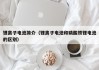 锂离子电池简介（锂离子电池和磷酸铁锂电池的区别）