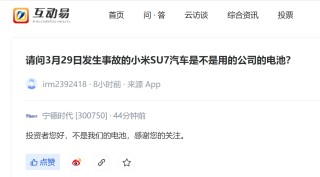 宁德时代回应小米SU7事故，小米集团收复跌势转涨超1%