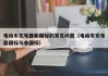 电动车充电器新国标的常见问题（电动车充电器国标与非国标）