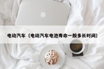 电动汽车（电动汽车电池寿命一般多长时间）