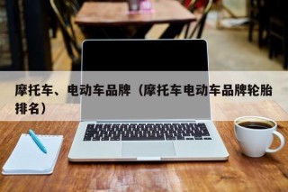 摩托车、电动车品牌（摩托车电动车品牌轮胎排名）