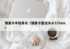 锂离子半径多大（锂离子直径大小335nm）