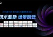 爱分析AI大模型高峰论坛成功举办，探讨大模型应用新场景与商业价值