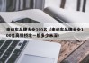 电动车品牌大全100名（电动车品牌大全100名高铁桥墩一般多少米深）