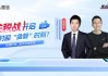 视频|天弘基金：左手红利右手科技 构建防御型杠铃