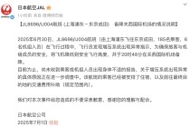 航班万米高空急坠，日本航空致歉回应：系增压系统异常