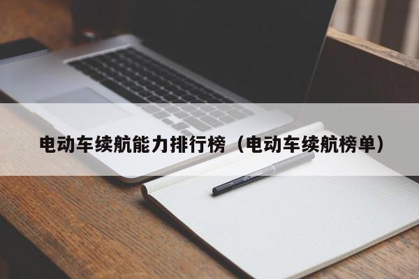 4480午夜理论免费无码 电动车续航能力排行榜（电动车续航榜单）  第1张