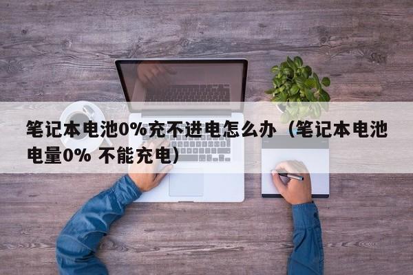 4480午夜理论免费无码 笔记本电池0%充不进电怎么办（笔记本电池电量0% 不能充电）  第1张