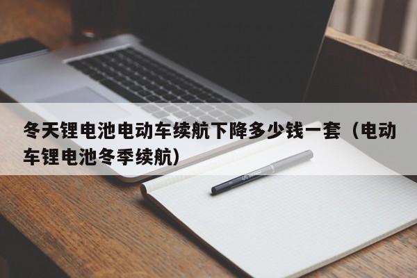4480午夜理论免费无码 冬天锂电池电动车续航下降多少钱一套（电动车锂电池冬季续航）  第1张