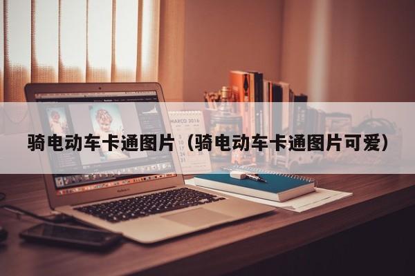 4480午夜理论免费无码 骑电动车卡通图片（骑电动车卡通图片可爱）  第1张