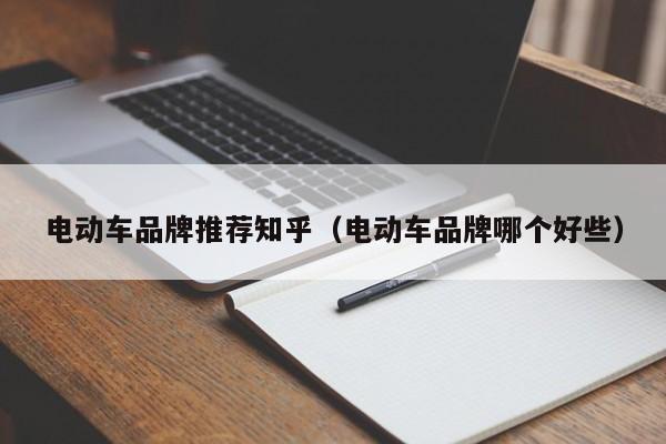 4480午夜理论免费无码 电动车品牌推荐知乎（电动车品牌哪个好些）  第1张