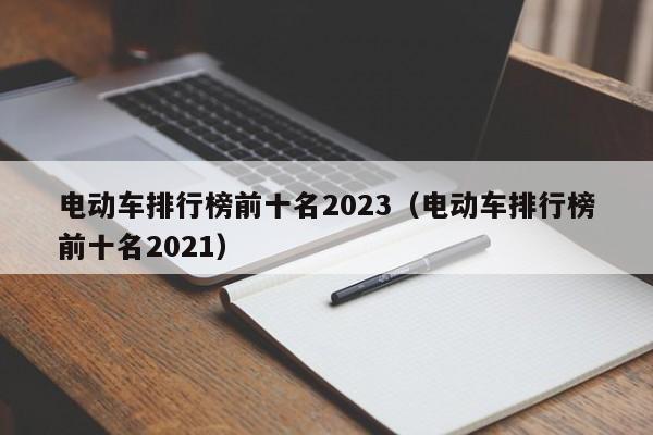 4500网约外围模特女神 电动车排行榜前十名2023（电动车排行榜前十名2021）  第1张